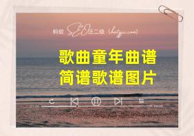 歌曲童年曲谱简谱歌谱图片