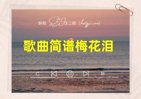 歌曲简谱梅花泪