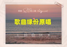 歌曲缘份原唱