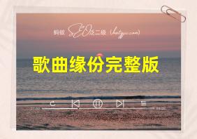 歌曲缘份完整版