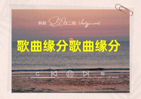 歌曲缘分歌曲缘分