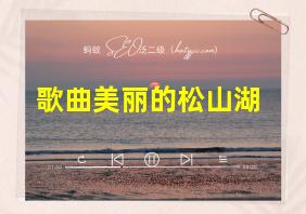 歌曲美丽的松山湖