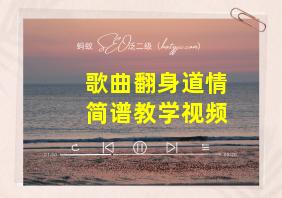 歌曲翻身道情简谱教学视频