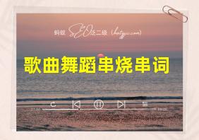 歌曲舞蹈串烧串词