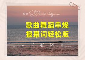 歌曲舞蹈串烧报幕词轻松版