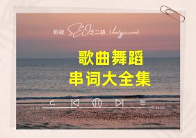 歌曲舞蹈串词大全集