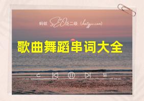 歌曲舞蹈串词大全