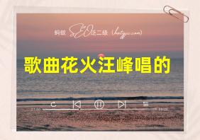 歌曲花火汪峰唱的