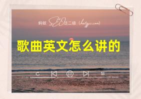 歌曲英文怎么讲的