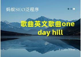 歌曲英文歌曲one day hill