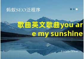 歌曲英文歌曲you are my sunshine