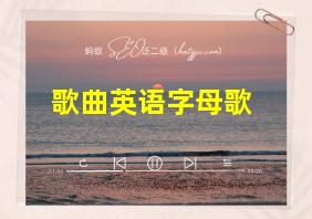 歌曲英语字母歌