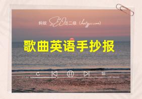 歌曲英语手抄报