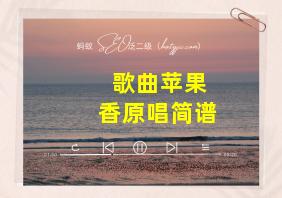 歌曲苹果香原唱简谱