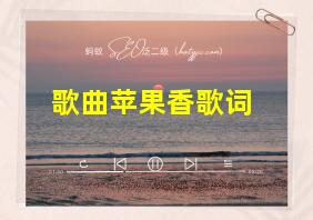 歌曲苹果香歌词