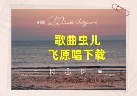 歌曲虫儿飞原唱下载