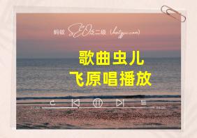 歌曲虫儿飞原唱播放