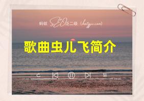 歌曲虫儿飞简介