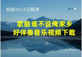 歌曲谁不说俺家乡好伴奏音乐视频下载