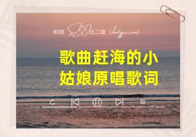 歌曲赶海的小姑娘原唱歌词