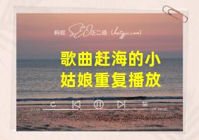 歌曲赶海的小姑娘重复播放