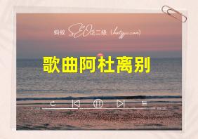 歌曲阿杜离别