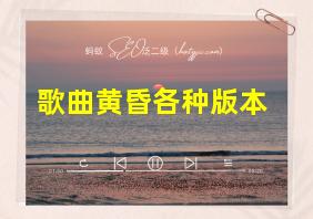 歌曲黄昏各种版本