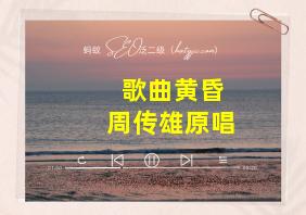 歌曲黄昏周传雄原唱