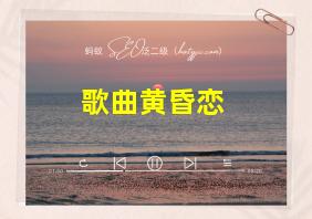 歌曲黄昏恋