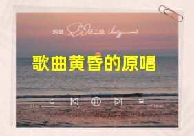 歌曲黄昏的原唱