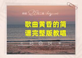 歌曲黄昏的简谱完整版教唱