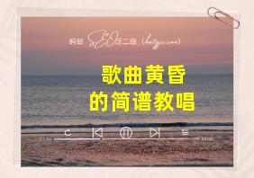 歌曲黄昏的简谱教唱