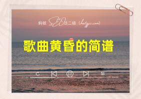 歌曲黄昏的简谱