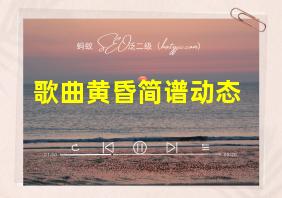 歌曲黄昏简谱动态