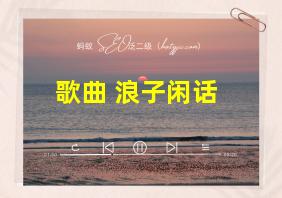 歌曲 浪子闲话