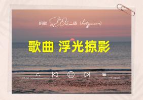 歌曲 浮光掠影