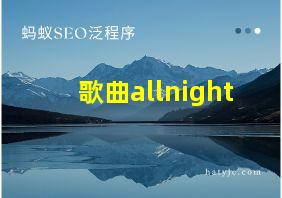 歌曲allnight