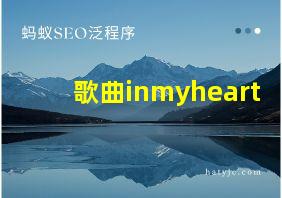 歌曲inmyheart