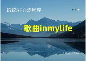 歌曲inmylife