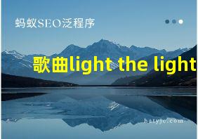 歌曲light the light