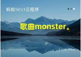 歌曲monster。