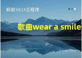 歌曲wear a smile