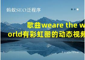 歌曲weare the world有彩虹图的动态视频