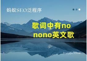 歌词中有nonono英文歌