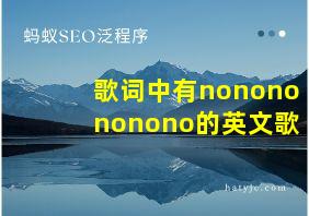 歌词中有nononononono的英文歌