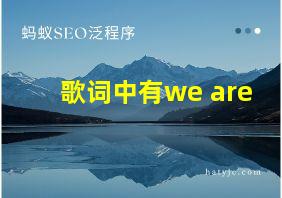 歌词中有we are