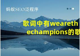 歌词中有wearethechampions的歌