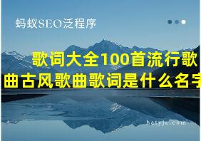 歌词大全100首流行歌曲古风歌曲歌词是什么名字