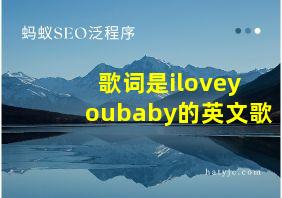 歌词是iloveyoubaby的英文歌