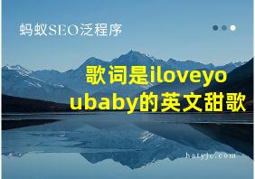 歌词是iloveyoubaby的英文甜歌